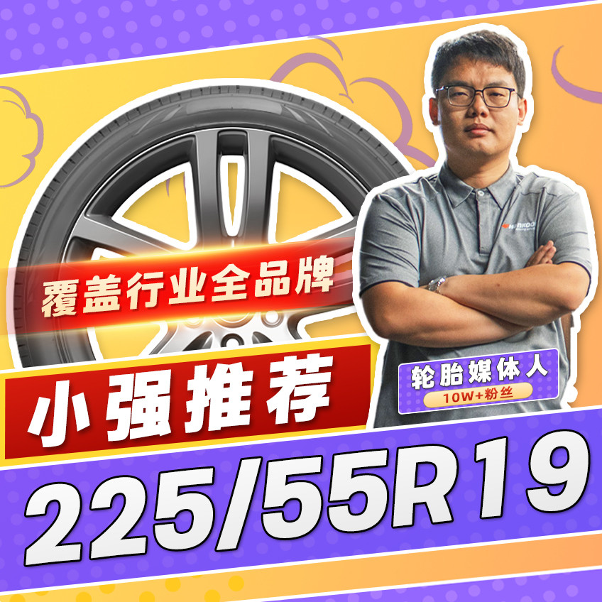 【小强推荐】汽车轮胎正品 225/55R19 19寸轮胎 22555r19 2255519