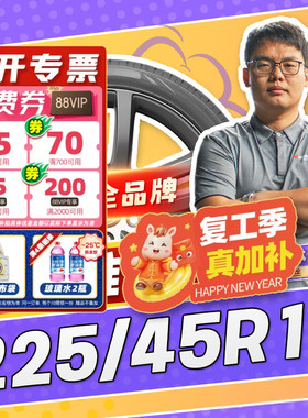 【小强推荐】汽车轮胎正品 225/45R17 17寸轮胎 22545r17 2254517