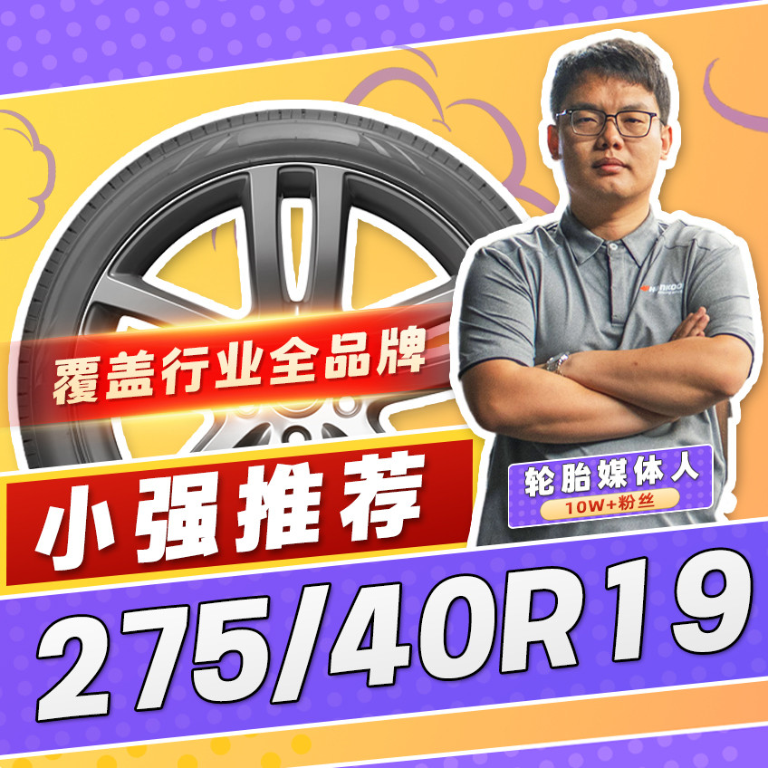 【小强推荐】汽车轮胎防爆胎275/40R19 19寸轮胎27540r19 2754019