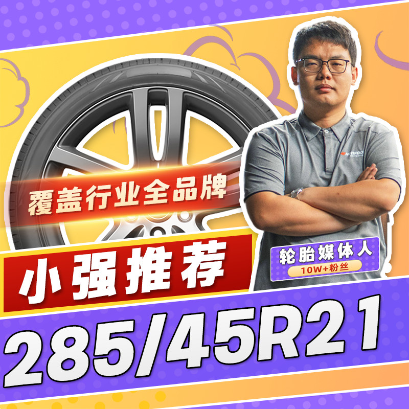 【小强推荐】汽车轮胎防爆胎285/45R21 21寸轮胎28545r21 2854521