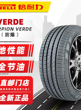 全新倍耐力防爆轮胎285/45R19 111W VERDE R-F RSC适配宝马X5X6M