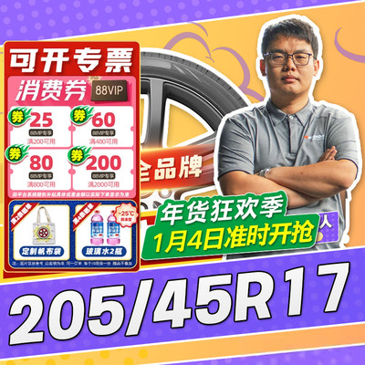 【小强推荐】汽车轮胎防爆胎205/45R17 17寸轮胎20545r17 2054517