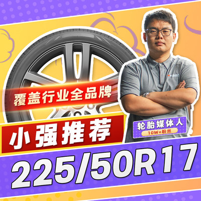【小强推荐】汽车轮胎防爆胎225/50R17 17寸轮胎22550r17 2255017