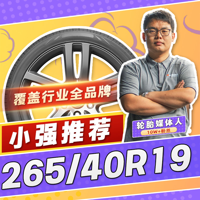 【小强推荐】汽车轮胎正品 265/40R19 19寸轮胎 26540r19 2654019