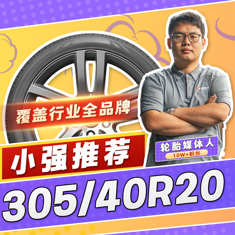 【小强推荐】汽车轮胎防爆胎305/40R20 20寸轮胎30540r20 3054020