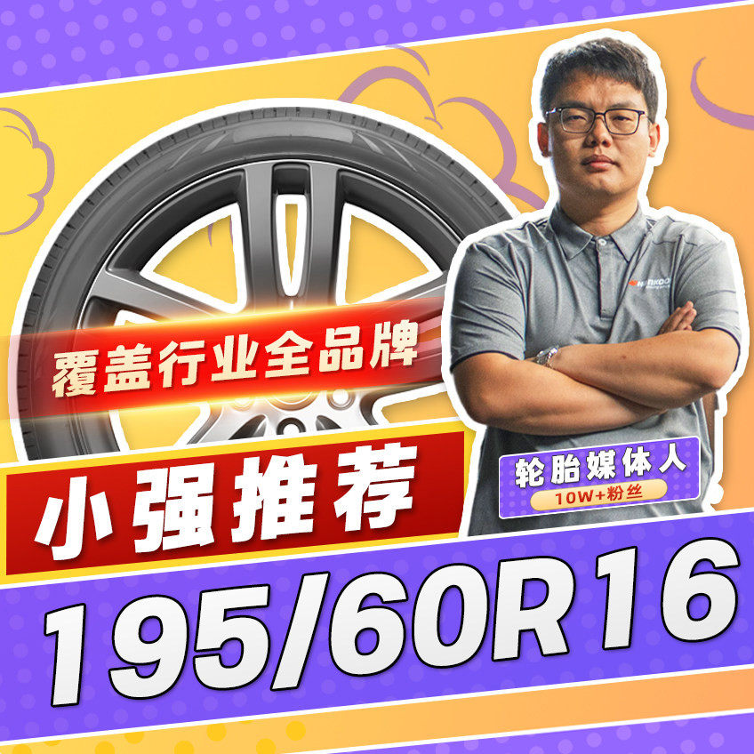 【小强推荐】汽车轮胎正品 195/60R16 16寸轮胎 19560r16 1956016