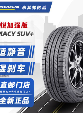 全新米其林轮胎245/55R19 103H  旅悦SUV+ 适配冠道锐界传祺GS8