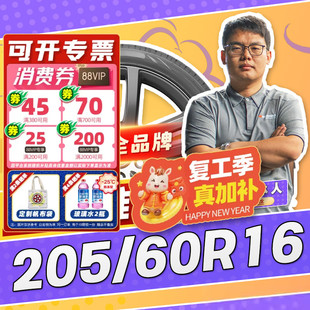 【小强推荐】汽车轮胎正品 205/60R16 16寸轮胎 20560r16 2056016