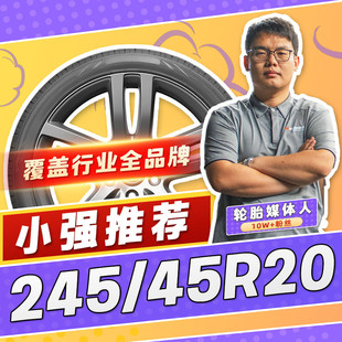 【小强推荐】汽车轮胎防爆胎245/45R20 20寸轮胎24545r20 2454520