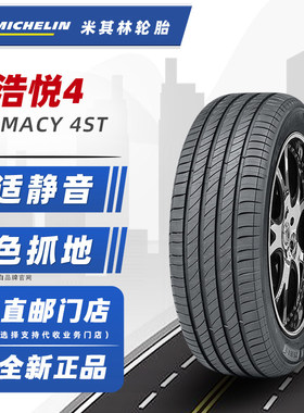 *米其林轮胎215/55R17 94V 浩悦 4ST 适配帕萨特迈腾天籁21555r17