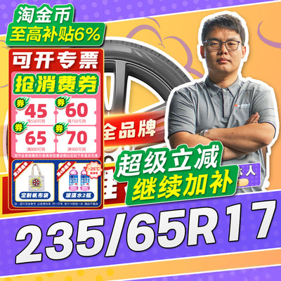 【小强推荐】汽车轮胎正品 235/65R17 17寸轮胎 23565r17 2356517