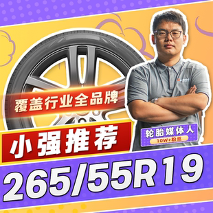 265 汽车轮胎正品 55R19 19寸轮胎 2655519 26555r19 小强推荐