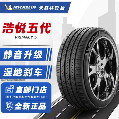 米其林轮胎215/60R16 99V 浩悦5 适配雅阁凯美瑞奥德赛 21560r16
