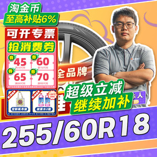 255 汽车轮胎正品 60R18 18寸轮胎 2556018 25560r18 小强推荐