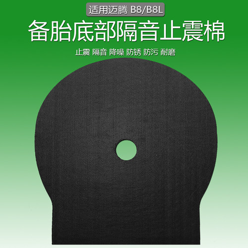 迈腾B8备胎隔音棉隔音隔热止震降
