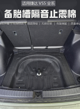 适用捷达VS5备胎隔音棉捷达VS5后备箱隔热棉VS5备胎扩容降噪改装