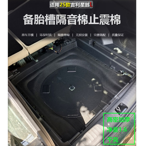 悦星瀚25款星越L后备箱隔音棉