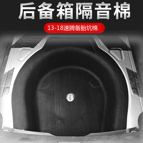 13-18款新速腾后备箱隔音棉新速腾备胎坑隔音棉 速腾备胎罩隔音棉