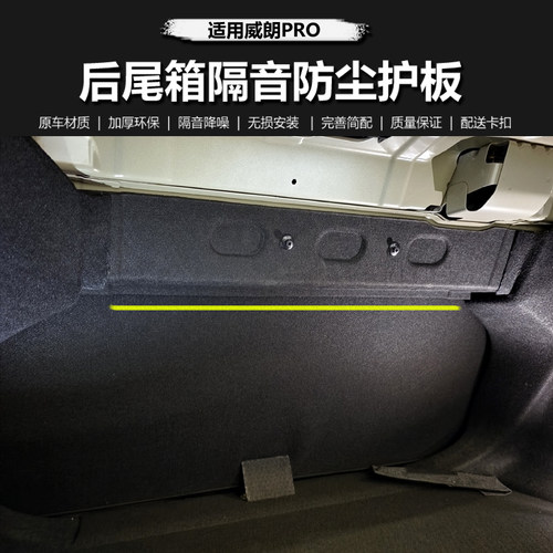 悦兴瀚别克威朗pro后尾箱护板