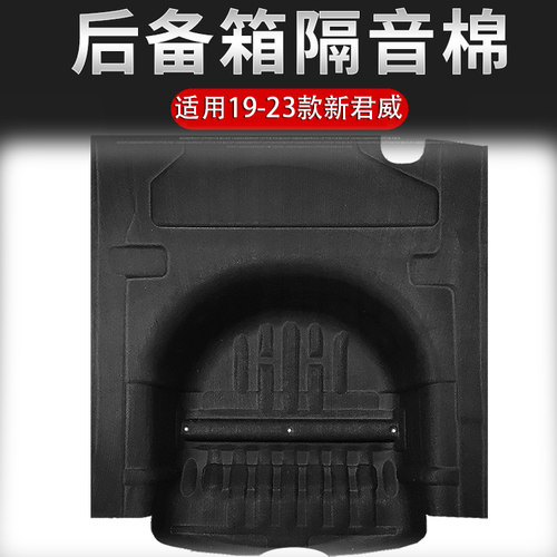 新君威备胎槽隔音棉隔热棉止震