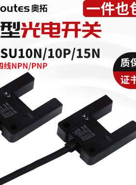 槽型光电开关EE-SU10N/P/15红外感应人体/金属/塑料限位计数开关