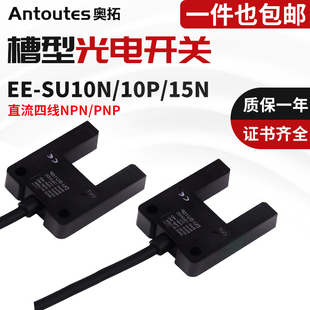 金属 槽型光电开关EE 15红外感应人体 塑料限位计数开关 SU10N