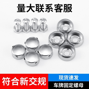车牌固定螺母牌照螺扣不锈钢通用固定架安装车牌架螺帽盖扣通用