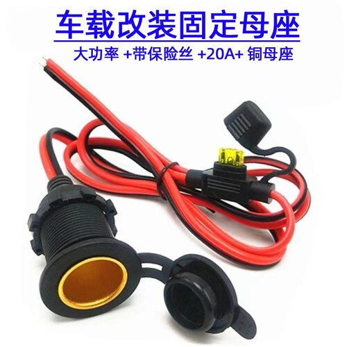 车载点烟孔固定母座取电座开孔固定螺纹防水母座12v24v汽车点烟器