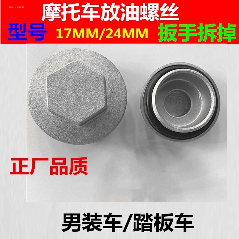 摩托车配件70/100/125/150发动机气门盖踏板车三轮车机油放油螺丝