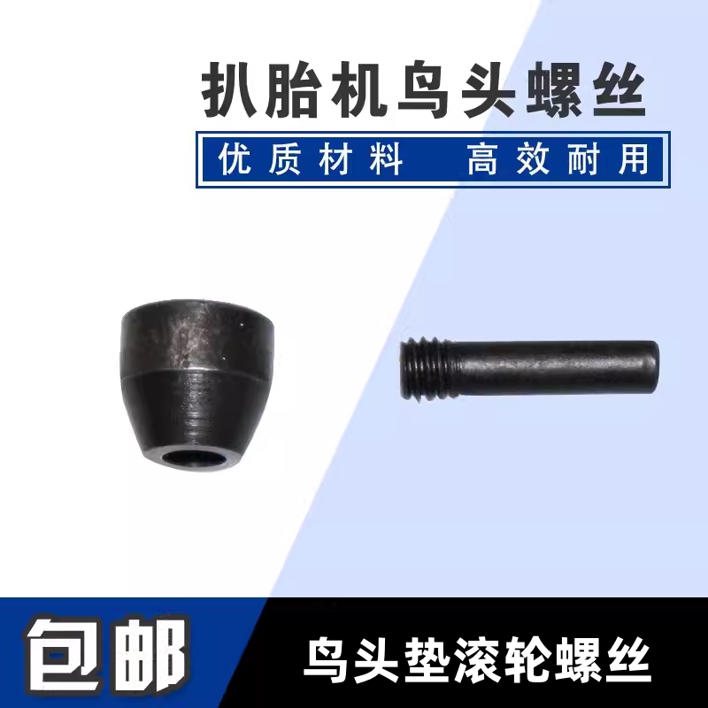 通用拆胎机扒胎机配件鸟头护套固定滚轮鸟头螺丝滑轮钢圈保护套