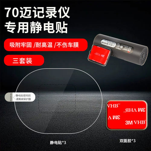 适用70迈A400/1S/pro智能行车记录仪静电贴片车窗贴纸胶配件套装