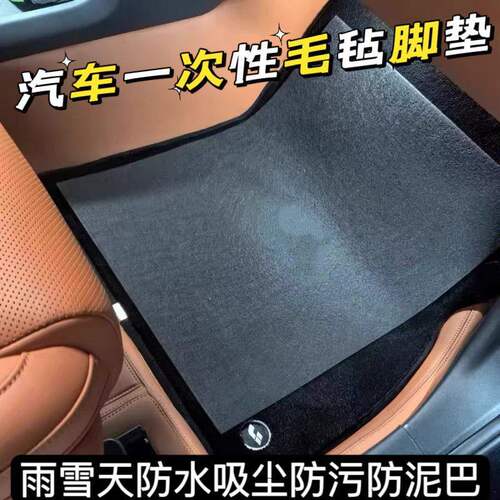 一次性汽车脚垫免洗车通用耐脏雨雪天吸水防尘防污防泥巴毛毡脚垫