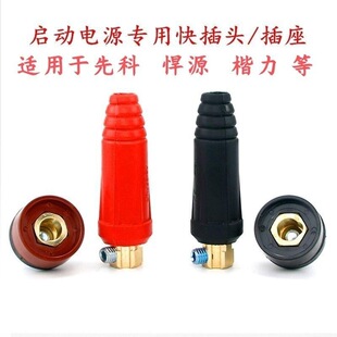 汽车欧式快接DKJ10-25快速插头插座逆变电缆藕合器强启搭电宝配件