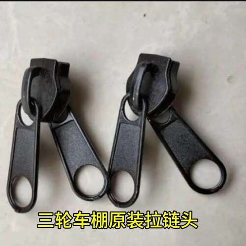 适配爱玛雅迪金鹏电动三轮车车棚雨篷专用原装双面拉链金属拉链头