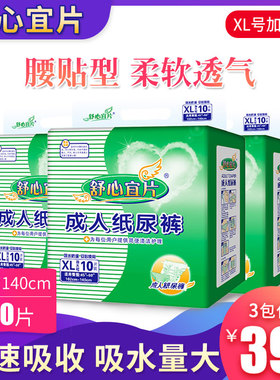 舒心宜片成人纸尿裤XL号加大码男女老年护理垫3包30片老人尿不湿