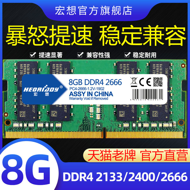 宏想DDR4 2666 2133 2400 8G笔记本内存条电脑手提单条运行32G16G 电脑硬件/显示器/电脑周边 内存 原图主图