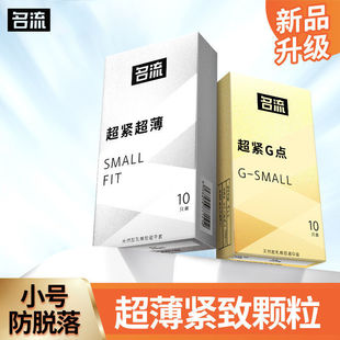 名流避孕套小号紧绷45mm超薄型安全套男用成人正品安全旗舰店byt