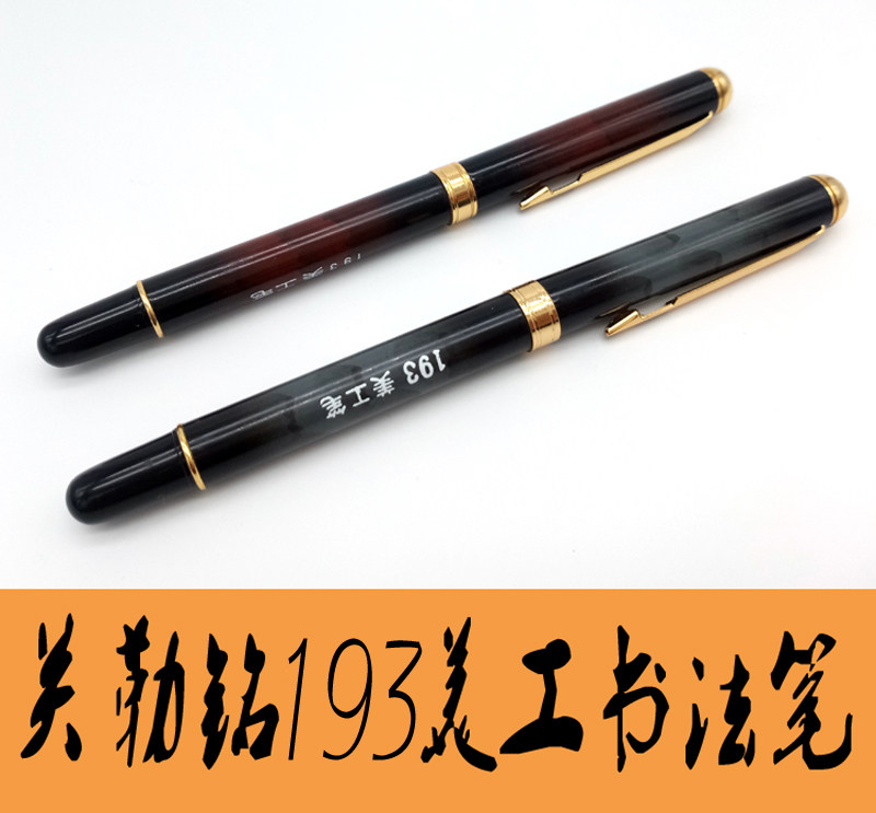 正品英雄钢笔关勒铭193书法笔美工笔弯尖练字老库存90年代老钢笔
