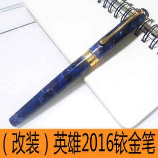 英雄2016赛璐璐铱金笔赛璐珞明尖练字无盒单笔改装版(原为金笔)