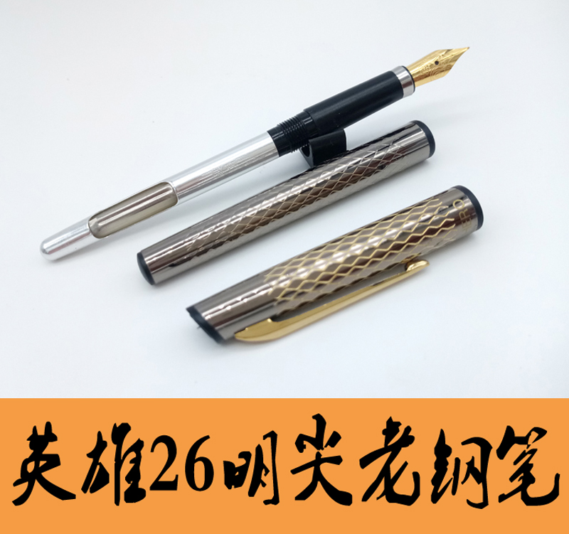 老钢笔老库存英雄26条纹黑色90年代经典国笔练字收藏书写顺滑