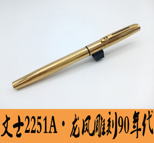 老库存老钢笔文士2251A铱金笔金属杆龙凤雕刻书写顺滑流畅