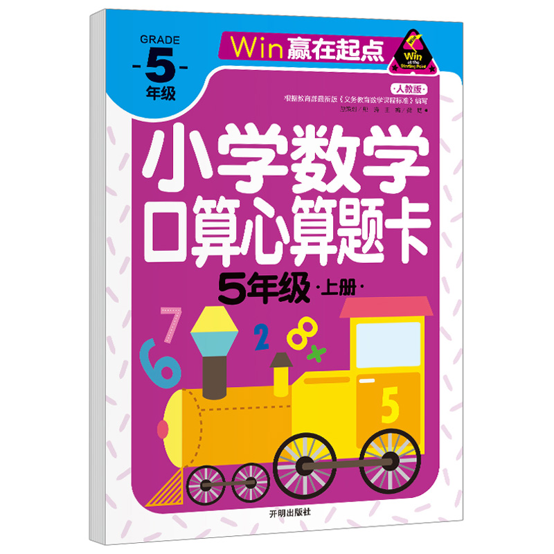 小学生数学口算题卡五年级上册口算心算速算天天练人教版数学计算题强化训练混合加减运算计算能手题口算题卡五年级上册