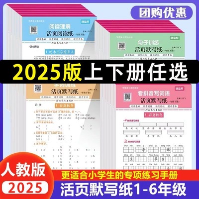 官方正版】2025随堂帮语文活页默写纸小学看拼音写生字词语阅读理解句子训练一二三四五六年级下册人教版同步练习册每日一练