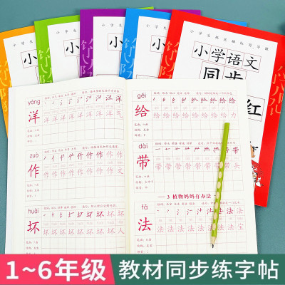 人教版小学生练字帖同步描红