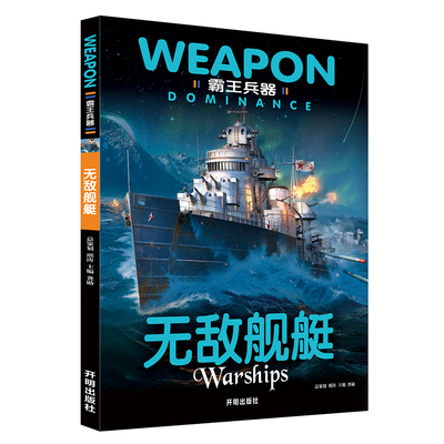 【买3本送1本】霸王兵器 无敌舰艇 航空母舰导弹巡洋舰驱逐舰全球舰艇图鉴大全海上舰队舰艇 科普知识博览兵器大百科正版畅销书籍