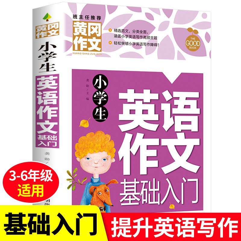 小学生英语作文示范大全 入门与提高小学三四五六年级英语作文书3456年级同步作文阅读与写作语法句型专项训练高分满分