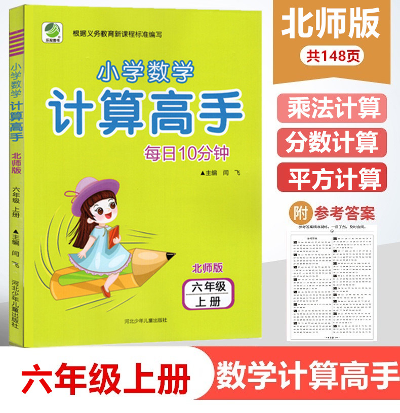 小学数学计算高手六年级上册 北师大版 6年级上BS心算口算速算巧算笔算同步练习册计算高手数学北师版6年级上册