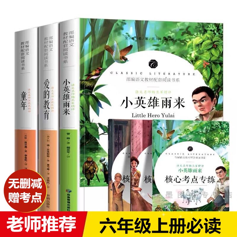 【赠考点】快乐读书吧六年级上册正版全套3册 小英雄雨来爱的教育童年书高尔基正管桦亚米契斯原著小学生五六年级课外阅读书籍