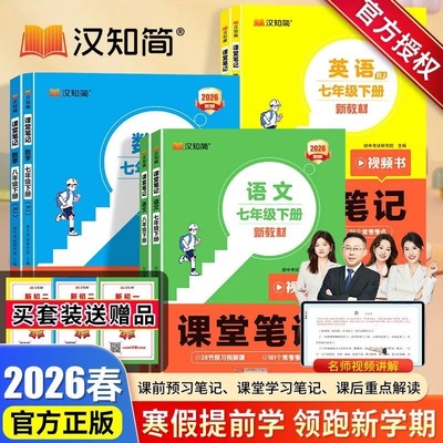 2026春新版七年级八年级上下册课堂笔记语文数学英语人教版同步课本预习教辅资料讲解新教材书全套预习知识点初一初二学霸