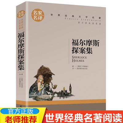 【4本19元】正版 大侦探福尔摩斯探案集 世界名著推理小说 名家名译完整版全译本 青少年阅读书籍